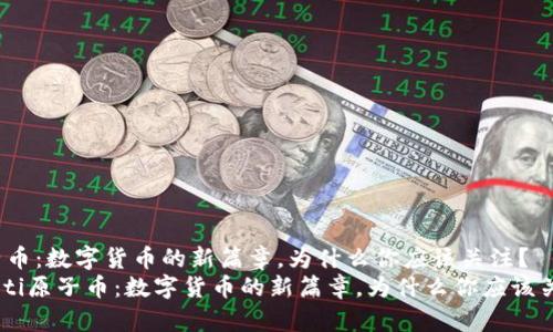 原子币：数字货币的新篇章，为什么你应该关注？
ziaoti原子币：数字货币的新篇章，为什么你应该关注？
