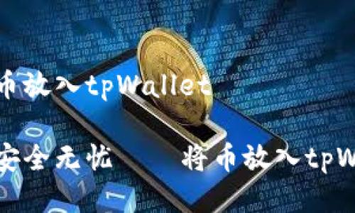 如何轻松将币放入tpWallet

让你的资产安全无忧——将币放入tpWallet的指南