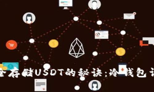 安全存储USDT的秘诀：冷钱包详解