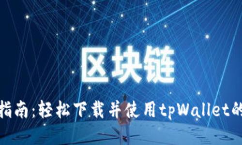 : 一站式指南：轻松下载并使用tpWallet的终极教程