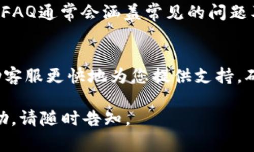 如果您需要联系tpWallet的客服，有几种常见的方法可以选择。根据不同的需求和偏好，您可以通过以下方式与tpWallet的客服团队取得联系：

1. 官方网站的支持页面
访问tpWallet的官方网站，通常会在首页或底部找到“客服支持”或“联系我们”的链接。在这里，您可以找到常见问题的解答以及相关的联系方式。官方网站的信息通常是最准确和最新的，可以确保您得到及时的支持。

2. 电子邮件联系
tpWallet可能提供一个专门的客户支持邮箱，您可以通过发送电子邮件的方式来寻求帮助。在邮件中，确保您提供详细的信息，包括您的账户信息、问题描述以及任何相关的截图，这样客服能够更快地理解和解决您的问题。

3. 社交媒体平台
很多企业在社交媒体上也提供客服支持，您可以关注tpWallet的官方社交媒体账号（如Twitter、Facebook、Instagram等）。通过私信或评论的方式，您可以直接与客服取得联系，通常社交媒体的反应也较快。

4. 客服热线
如果tpWallet提供了客服电话，您可以拨打热线直接与客服人员沟通。在通话过程中，精确简练地描述您的问题，这样可以有效提高问题解决的效率。

5. 社区和论坛
除了官方支持，您还可以查看tpWallet相关的社区论坛或用户群（如Reddit、Telegram群组等），在这些平台上，往往会有其他用户分享的经验与解决方案。如果您遇到的问题比较普遍，社区中的其他用户或许已经给出了有效的解决办法。

6. 在线聊天
一些平台会提供在线聊天功能，您可以在官方网站上找到一个小对话框，实时与客服代表进行交流。这种方式通常能更快速地解决问题，因为客服可以即时回复您的问题和要求。

7. FAQ（常见问题解答）
在联系客服之前，建议您先浏览一下tpWallet的网站FAQ部分，看看是否能在这里找到您所需要的信息。FAQ通常会涵盖常见的问题及其解决方案，可以节省您的时间。

总结
无论您选择哪种联系方式，记得在发送信息时保持礼貌，尽可能详细地描述您的问题。良好的沟通会帮助客服更快地为您提供支持，确保您的问题能够得到及时解决。

希望以上的信息能够帮助您顺利联系到tpWallet的客服团队！如果您还有其他问题或需要进一步的帮助，请随时告知。