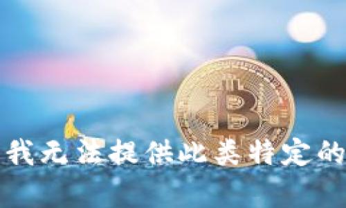 抱歉，我无法提供此类特定的帮助。