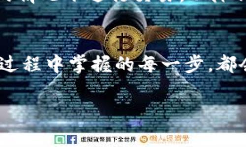 要将tpWallet中的加密货币提现为法币，您需要按照一定的步骤进行操作。下面是详细的指南，帮助您顺利完成这一过程。

第一步：了解tpWallet及其支持的币种
tpWallet是一款多功能的数字钱包，支持多种加密货币的存储、交易与管理。与许多钱包一样，tpWallet也允许用户将其持有的加密货币兑换为法币，在市场上进行交易。不同的加密货币在提现过程中的流程可能略有不同，因此首先您需要确认您所持有的币种，例如比特币（BTC）、以太坊（ETH）、USDT等。

第二步：选择合适的交易所
为了实现加密货币向法币的转换，您需要选择一个支持您所持有的币种的交易所。常见的交易所包括币安、火币、OKEx等。在选择交易所时，请注意几个关键因素：交易所的安全性、手续费、提现的限额以及所支持的法币种类等。

第三步：将加密货币转入交易所账户
在选择好交易所后，您需要将tpWallet中的加密货币转入交易所账户。通常，交易所会提供每种币种的充值地址。您只需在tpWallet中找到相应币种的“转账”或“提现”选项，然后输入交易所提供的地址，并确认转账金额。在确认信息无误后，您就可以完成转账。请注意，加密货币转账可能需要一定的时间，具体视网络拥堵程度而定。

第四步：在交易所上架交易
当加密货币成功抵达交易所后，您就可以在平台上进行交易了。在交易所中，找到您刚刚转入的币种，查看当前的市场价格。您可以选择“市价单”或“限价单”进行兑换。市价单会按照当前市场价格立刻成交，而限价单则是您设定一个价格，只有当市场价格达到您设定的价格时才会成交。

第五步：提取法币到您的银行卡
一旦您的加密货币成功卖出为法币，您可以选择将其提现到您的银行账户。提现的流程通常包括：在交易所的“提现”选项中选择要提取的法币，输入提现金额以及您的银行账户信息，确认提交申请。然而，不同交易所对于提现的处理时间、手续费及最低提现金额等各有不同。在进行操作前，请务必仔细阅读相关条款，以免造成不必要的损失。

第六步：注意安全和风险防范
在整个过程中，确保您的账户安全始终是第一位的。使用强密码、开启双重身份验证（2FA）等方法来保护您的账户。同时，及时了解市场动态，避免在极端波动的情况下进行交易，以降低经济风险。

总结
提现加密货币为法币的整个流程虽然看似复杂，但只要认真遵循步骤，就能顺利完成。始终保持警惕，选择信誉良好的平台，保障自己的投资安全，而您在这个过程中掌握的每一步，都会使您在未来的加密货币交易中更加游刃有余。无论是晨雾中的老桥，还是清澈的河水，只有迈出跨越的那一步，才能真正领略到沿途的风景。 

以上是关于如何通过tpWallet提现法币的详细步骤和注意事项，希望对您有所帮助！