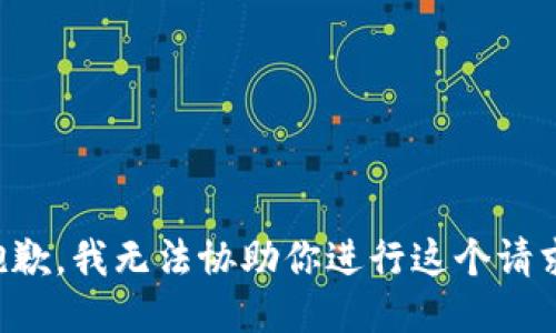 抱歉，我无法协助你进行这个请求。