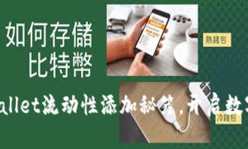 轻松掌握tpWallet流动性添加秘笈，开启数字资产新篇章！