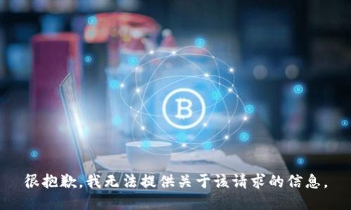 很抱歉，我无法提供关于该请求的信息。