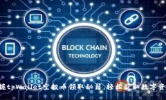 掌握tpWallet空投币领取秘籍，轻松获取数字资产！