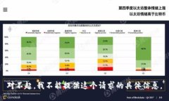 对不起，我不能提供这个请求的具体信息。