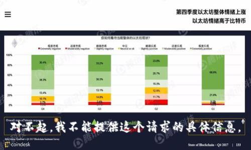 对不起，我不能提供这个请求的具体信息。