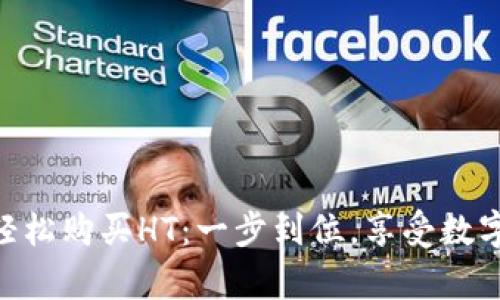 用tpWallet轻松购买HT：一步到位，享受数字货币新体验！