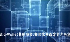 如何激活tpWallet转账功能，轻松完成数字资产的安