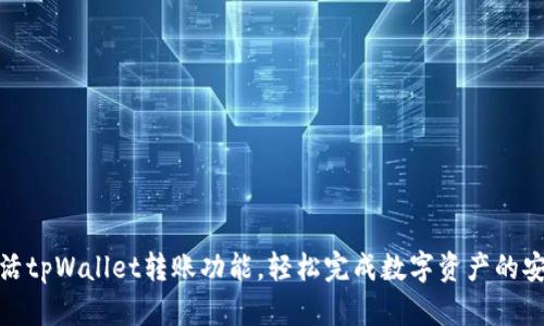 如何激活tpWallet转账功能，轻松完成数字资产的安全转账