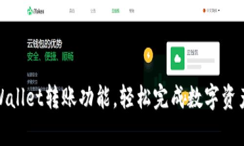 如何激活tpWallet转账功能，轻松完成数字资产的安全转账