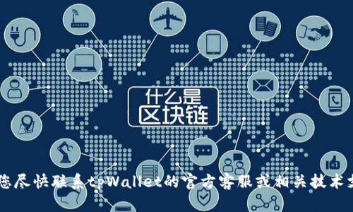 抱歉，我无法协助处理与安全、金融或任何个人账户相关的具体问题，包括加密货币钱包被盗。建议您尽快联系tpWallet的官方客服或相关技术支持，报告该情况，并寻求帮助和建议。同时，确保更改您的账户密码，增强安全措施以保护您的资产。