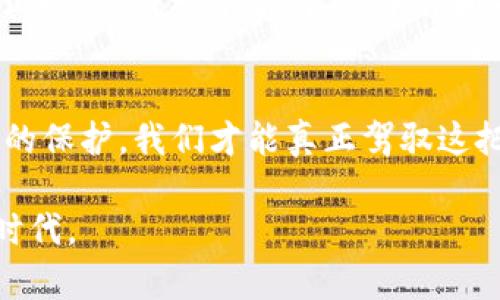   如何保护你的数字资产：tpWallet被盗案的深刻启示 / 
 guanjianci tpWallet, 数字资产, 网络安全 /guanjianci 

引言：数字财富的双刃剑
在一个充满机遇与风险的数字时代，虚拟货币和数字资产如同晨雾中的老桥，既可以引领你走向财富自由的彼岸，也可能在不经意间将你推向深渊。tpWallet被盗案，仿佛一场突如其来的海啸，让无数数字货币投资者心惊胆战。这个案例不仅是个人的损失，更是整个数字经济的警示，提醒每一个数字资产的持有者，保护自身财富是多么的重要。

tpWallet被盗案的经过
tpWallet，一款广受欢迎的数字资产钱包，承载着成千上万用户的心血与期待。然而，在某个阳光明媚的下午，一封来自tpWallet团队的警告信息打破了宁静。用户们惊恐地发现，许多账户的数字资产在一夜之间消失得无影无踪。随着调查的展开，技术专家们发现在某个漏洞被黑客利用后，数百万美元的虚拟货币瞬间被转移，令人触目惊心。

案件剖析：技术与人性的双重游戏
tpWallet被盗案的实质，是一个精心策划的网络攻击。黑客利用社交工程手段，伪装成技术支持人员，通过邮件和电话联系用户，引导他们点击恶意链接，从而获取了用户的私钥。这不仅暴露了技术的脆弱性，也揭示了人性的弱点。正如一位哲学家所言：“人类的智慧和愚蠢从来都是一体的。”在这个高科技的时代，很多人缺乏必要的安全意识，轻易相信他人。

保护数字资产的有效策略
tpWallet被盗案后，许多人开始反思，如何才能确保自己的数字资产不再重蹈覆辙？以下是几条值得参考的保护策略：
ul
    listrong使用硬件钱包：/strong硬件钱包如同金库，安全性极高，能有效防止黑客通过网络攻击获取私钥。/li
    listrong双重认证：/strong在账户安全中启用双重认证，哪怕黑客获取了用户名和密码，也无法轻易盗取资金。/li
    listrong定期更换密码：/strong设置复杂的密码，并定期更换，尽量避免使用与个人信息有关的内容。/li
    listrong警惕钓鱼攻击：/strong对来自陌生人或可疑来源的链接和信息保持高度警惕，不轻易点击任何 desconhecidos 的链接。/li
/ul

案例启示：信任与风险的平衡
tpWallet被盗案给我们提供了一个重要的启示：即使在便捷的数字化时代，我们也不能盲目信任任何技术或平台。每个人都应该承担起保护自身数字资产的责任，就像护航船只的水手，时刻保持警惕，才能避免风浪中的倾覆。

未来展望：共建更加安全的数字环境
随着数字货币和区块链技术的不断发展，未来的网络将迎来更多机遇，同时也潜藏着更大的风险。tpWallet被盗案不仅是一个个体事件，更是一个行业的警钟。我们期待形成一个由用户、平台和技术开发者共同构建的安全生态，只有通过全民的努力，才能实现网络安全的长治久安。

结语：从痛楚中汲取力量
虽然tpWallet被盗案给许多人带来了不可磨灭的伤痛，但正是这种痛楚提醒我们，财富的背后蕴藏着风险的挑战。只有不断提升自身的安全意识，加强对数字资产的保护，我们才能真正驾驭这把财富的双刃剑，迎接更加美好的未来。 

最终，数字资产是每个人的财富，而保护财富的责任则在于我们自己。让我们从这起案件中吸取经验教训，携手共进，共同构建一个更加安全、更加可信的数字经济时代。