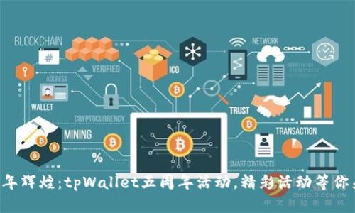 庆祝五年辉煌：tpWallet五周年活动，精彩活动等你来参与！