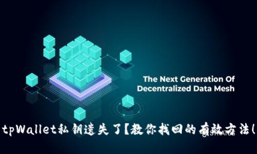 tpWallet私钥遗失了？教你找回的有效方法！