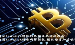 解决tpWallet转账网络错误的终极指南告别tpWallet转