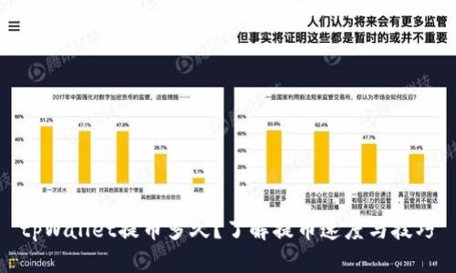 tpWallet提币多久？了解提币速度与技巧