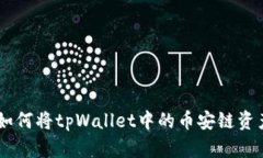 轻松跨越链界：如何将tpWallet中的币安链资产转移