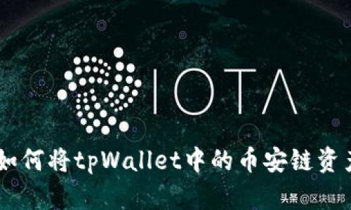 轻松跨越链界：如何将tpWallet中的币安链资产转移到以太链