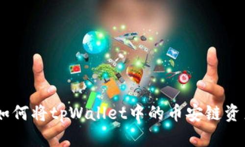 轻松跨越链界：如何将tpWallet中的币安链资产转移到以太链