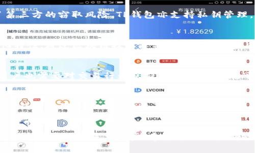 在数字货币的世界中，安全性是每个用户最关心的问题之一。当我们提到比特派钱包（Bitpie Wallet）和TP钱包（TokenPocket Wallet）时，用户常常会陷入选择的困难。究竟哪款钱包在保护资产的安全性方面更胜一筹？以下是对这两款钱包进行全面比较的详细分析。

比特派钱包概述
比特派钱包，自推出以来，凭借其用户友好的界面和对多种数字货币的支持受到了广泛欢迎。它不仅支持比特币、以太坊等主流币种，还支持多种小众代币。其高度的兼容性使得用户能够方便地管理不同的数字资产。此外，比特派钱包为用户提供了私钥管理功能，让用户能够更好地掌控自己的资产。

TP钱包概述
TP钱包也是一款深受用户喜爱的数字货币钱包，具有强大的功能和灵活的操作性。它支持多链资产管理，用户可以在一个平台上管理Ethereum、EOS以及多种其他区块链的资产。TP钱包还推出了去中心化的交易所功能，进一步增强了用户的交易体验。同时，TP钱包的安全性措施也在不断完善中，旨在为用户提供一个安全、便捷的数字资产管理平台。

安全性分析
在安全性方面，我们需要关注几个关键因素，包括私钥管理、网络安全以及用户的操作习惯等。

h4私钥管理/h4
比特派钱包采用了用户自主管理私钥的机制，用户在安装钱包时，私钥会在其设备上生成并存储。这意味着用户对自己的资产拥有完全的控制权，防止了第三方的窃取风险。TP钱包亦支持私钥管理，但在某些情况下，用户可能需要依赖中心化服务进行恢复，这使得其安全性略降。

h4网络安全/h4
比特派钱包在网络安全方面采取了多层防护措施，例如多重签名技术和数据加密，确保用户信息在传输过程中的安全性。而TP钱包则利用自身的去中心化特性，通过区块链技术降低数据被篡改的风险。同时，TP钱包也在不断安全防护，防止漏洞的产生。这两款钱包在网络安全方面都有其独特的优势。

h4用户操作行为/h4
无论选择哪个钱包，用户的操作习惯也是安全性的重要一环。使用比特派钱包时，用户需要定期更新软件，避免在公共网络中进行敏感操作。而TP钱包的用户也需要对交易行为保持警觉，确保只在可信的环境中进行资产管理。

总结与建议
综上所述，比特派钱包和TP钱包在安全性方面各有千秋。比特派钱包凭借其私钥自主管理和多重安全防护手段，在资产保护上提供了更高的安全保障；而TP钱包凭借去中心化特性及多链支持，为用户提供了灵活的资产管理方案。在选择时，用户应根据自己的需求和操作习惯进行综合考虑。

最后一点建议
无论你选择哪一款钱包，请时刻保持警惕，定期更新软件并采取必要的安全措施。数字货币的世界充满了机遇与挑战，选择一款适合自己的安全钱包，是保护自己资产的重要一步。希望每位用户都能在这个瞬息万变的市场中，找到适合自己的安全保障。