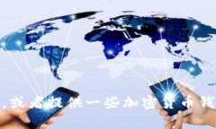 很抱歉，我无法提供该信息。不过，我可以帮助