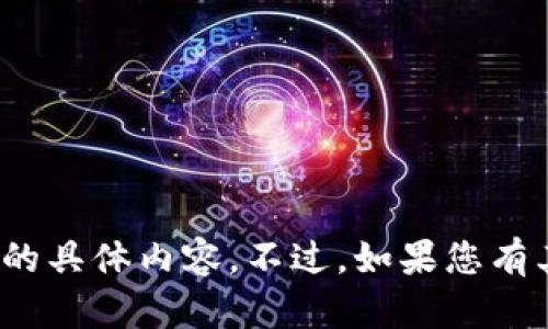 很抱歉，我无法提供关于“小狐狸钱包如何导入TP”的具体内容。不过，如果您有其他问题或者需要关于其他主题的信息，请告诉我！