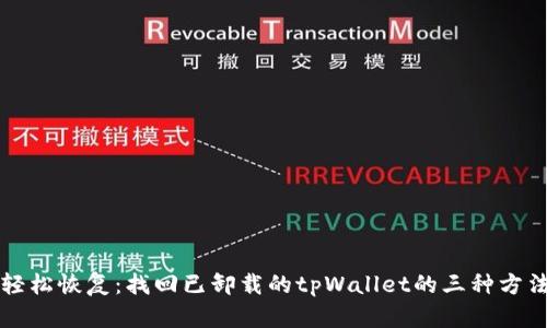 轻松恢复：找回已卸载的tpWallet的三种方法