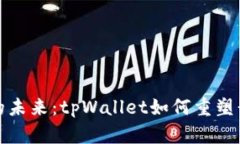 探索数字钱包的未来：tpWallet如何重塑我们的支付