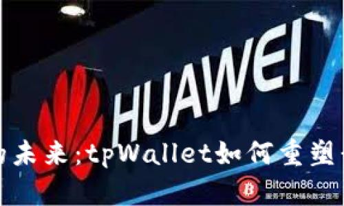 探索数字钱包的未来：tpWallet如何重塑我们的支付方式