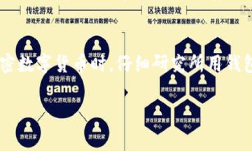 钱包助记词（通常是用来生成和恢复加密数字货币钱包的助记词）是不可以通用的。每个钱包生成的助记词是基于特定的算法和种子（seed）生成的，虽然大多数钱包使用的是 BIP39 标准来生成这些助记词，但即使是基于同一标准，不同的钱包之间生成的助记词也不是通用的，原因如下：

1. 不同钱包的生成算法
虽然许多钱包遵循相同的 BIP39 标准，但钱包软件的实现和算法可能会有所不同。每个钱包根据用户的种子随机生成助记词，相同的助记词在不同钱包中有可能无法正确恢复。因此，尽管助记词的长度和格式可能一致，不同钱包的助记词并不能直接相互替换。

2. 钱包类型的差异
不同类型的钱包（如热钱包、冷钱包、硬件钱包）可能有不同的助记词管理方式。例如，硬件钱包的安全性相对较高，通常会更加严格地遵守加密标准，而某些软件钱包可能采用略有不同的方式进行助记词保管。因此，将某个钱包的助记词直接应用到其他钱包上，可能会导致无法找回资金。

3. 安全性与隐私问题
使用通用助记词的概念存在安全隐患。如果某个助记词被普遍使用，黑客很容易进行针对性攻击。同时，钱包助记词是用户资金的唯一钥匙，任何泄露都会导致资金被盗。因此，各个钱包之间的助记词不可互通，有助于提高用户资产的安全性。

4. 恢复过程中的风险
如果将某个钱包的助记词用在另一个钱包，可能会导致无法恢复资金的风险。例如，用户在不同平台或应用上使用相同的助记词，可能会导致丢失私人密钥，甚至永久无法恢复其资产。因此，遵循每个钱包单独生成和管理助记词的原则是非常关键的。

5. 备份与管理建议
为了确保安全，用户应该为每个钱包生成的助记词进行单独的备份。可以考虑将助记词记录在纸上，并放在一个安全的地方，或者使用加密的数字方式进行存储。请确保不要与他人共享这些信息，在任何情况下都要保护好个人隐私。

总结
钱包助记词不可通用是由多个因素导致的，包括每个钱包独立的生成算法和安全需求。为了保护用户的资产，建议用户在使用加密数字货币时，仔细研究所用钱包的特性，并遵循各自的助记词管理规则。只有这样，才能确保在需要恢复钱包时能够安全无忧地获取自己的资产。

如果你在使用某一特定钱包时有任何疑问，建议查阅该钱包的官方文档或联系客服，以获得详细的帮助和指导。
