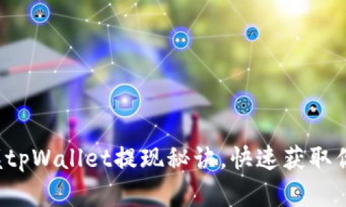 轻松掌握tpWallet提现秘诀，快速获取你的资金！