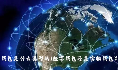 很抱歉，你遇到了钱包丢失的问题。请你详细描述一下你当前所面对的情况，例如：丢失的钱包是什么类型的（数字钱包还是实物钱包）、你是在什么情况下丢失的、是否有任何备份或恢复的方式等。这样我才能更好地帮助你！