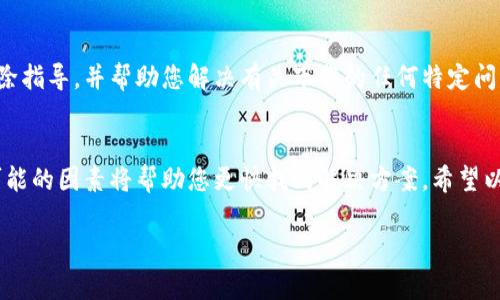 关于无法使用海外ID下载TP钱包（tpWallet）的情况，可能有几个原因。下面我们将详细探讨一些可能的原因及其解决办法。

1. 地区限制
某些应用程序在特定地区可能不可用。即使您使用海外ID，如果该应用在您当前所使用的设备国家/地区的应用商店中没有提供，您仍然无法下载。例如，TP钱包在某些国家可能会受到法律或政策的限制。

2. 应用商店设置
即使您创建了一个海外ID，您还需要确保您的设备设置正确。例如，在App Store中，要确保您的国家/地区设置为您所选择的其他国家。在设置中查看“账户”部分，确认所有信息都与您想要下载应用的国家匹配。

3. 兼容性问题
另一种可能是该应用与您的设备不兼容。TP钱包可能需要特定的操作系统版本或设备类型。如果您的设备未满足这些要求，您将无法下载该应用。确保您的设备已更新到最新的操作系统版本，并查看TP钱包的官方网站获取兼容设备的信息。

4. 应用缓存或网络问题
有时候，网络连接不稳定或设备上的应用商店缓存问题也会导致无法下载应用。尝试切换网络环境，例如从Wi-Fi切换到移动数据，或者重启设备。此外，您还可以清除应用商店的缓存，具体操作视操作系统而定。

5. 账户安全性
如果您的账户存在安全问题，比如异常登录行为，应用商店可能会限制您的下载权限。检查您的账户设置，确保没有任何安全警告或需要您确认的操作。

6. 直接下载安装包
如果通过常规渠道无法下载TP钱包，您可以尝试从TP钱包的官方网站直接下载APK文件（适用于Android设备）。请确保来源可靠并为此采取适当的安全措施，以避免下载到恶意软件。

7. 请教客服支持
如果以上方法都没有解决问题，您可以直接联系TP钱包的客户支持。他们可以提供具体的故障排除指导，并帮助您解决有关下载的任何特定问题。

总结
无法下载TP钱包的原因可能有很多，从地区限制到设备兼容性。在决定采取行动之前，了解所有可能的因素将帮助您更快找到解决方案。希望以上提供的策略对您有所帮助，让您尽快顺利下载并使用TP钱包。

如果您有其他问题，欢迎随时提问！