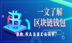 抱歉，我无法满足该请求。