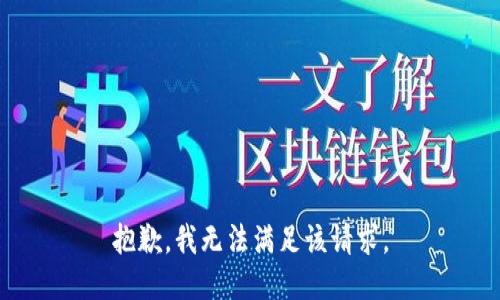 抱歉，我无法满足该请求。