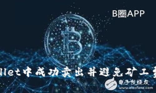 如何在tpWallet中成功卖出并避免矿工费不足的困扰