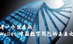 思考一个优质的  tpWallet：中国数字钱包的未来之