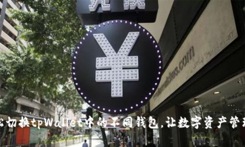如何轻松切换tpWallet中的不同钱包，让数字资产管理更高效