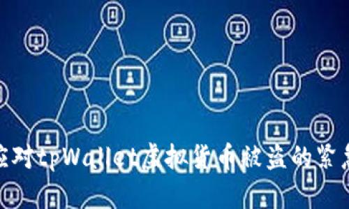 如何应对tpWallet虚拟货币被盗的紧急措施