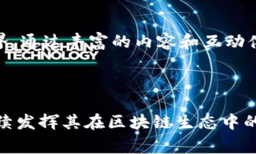 TP EVM 钱包是一种与以太坊虚拟机 (Ethereum Virtual Machine, EVM) 兼容的数字货币钱包，通常用于存储、发送和接收基于以太坊及其生态系统的各种代币和资产。EVM 支持执行智能合约，TP EVM 钱包不仅可以管理以太坊的原生代币 ETH，还可以管理 ERC-20 和 ERC-721 等代币标准。以下是对 TP EVM 钱包的详细介绍。

### 什么是 EVM 及其兼容性？

#### 以太坊虚拟机 (EVM) 的基础知识

以太坊虚拟机 (EVM) 是一个去中心化的计算环境，运行在以太坊区块链上。EVM 使得任何人都可以通过智能合约实现各种复杂的应用，及其语法相对简单的 Solidity 编程语言。EVM 的出现推动了区块链技术的普及，使得开发者可以在其基础上构建去中心化应用（DApps），如去中心化金融（DeFi）、非同质化代币（NFT）等。

#### EVM 兼容性的重要性

TP EVM 钱包的兼容性意味着它不仅可以处理以太坊主链上的交易，还能够支持任何与 EVM 兼容的链。这使得用户能够在不同的区块链之间无缝转移资产，增强了资产的流动性和可访问性，也为用户提供了更加灵活的数字资产管理方式。通过兼容性，TP EVM 钱包还能够连接到许多去中心化交易所（DEX）和其他服务，为用户提供多样化的选择。

### TP EVM 钱包的主要特点

#### 安全性：保护资产的第一道防线

在数字货币的世界中，安全性是重中之重。TP EVM 钱包实现了强大的加密技术和多重身份验证，包括助记词（seed phrase）、私钥以及生物识别（如指纹识别）。无论是小白用户还是专业投资者，都能通过这些手段有效保护自己的数字资产。

#### 用户友好的界面：简约而不简单

TP EVM 钱包在设计上十分注重用户体验。简洁的界面设计，清晰的功能分类，使得用户能够快速上手，无需复杂的学习曲线。无论是查看余额、发送交易，还是浏览 DApp，用户都能通过直观的操作轻松完成。

#### 跨链资产支持：打破壁垒的连接

随着区块链技术的不断发展，各种不同类型的区块链应运而生，资产的分散性导致了流动性问题。TP EVM 钱包通过支持跨链资产，使用户能够在不同的生态系统之间灵活转移资产，实现真正的财务自由。例如，用户可以轻松地将以太坊链上的资产交换成其他链上的代币，无需麻烦的中介机构。

### 如何使用 TP EVM 钱包？

#### 创建钱包：第一步，构建您的数字资产之城

创建 TP EVM 钱包是一个简单的过程。用户只需下载并安装 TP EVM 钱包的应用程序，按照提示进行设置。在创建钱包时，钱包会生成一个助记词，用户需妥善保管并牢记。这个助记词是恢复钱包和保护资产的关键，一旦丢失，可能会导致资产永久丢失。

#### 获取和转移资产：轻松管理您的财富

一旦钱包创建成功，用户可以通过多种方式获取数字货币，比如通过交易所购买、接受他人转账或通过参与 DeFi 流动性挖矿。转移资产时，用户只需输入对方的钱包地址，确认交易细节，然后轻松完成转账。TP EVM 钱包对交易过程进行精确核算，确保每一次转账安全且顺畅。

#### 与 DApps 的连接：探索新世界的钥匙

TP EVM 钱包的另一大亮点是其与各类去中心化应用的连接能力。用户可以使用钱包直接访问各种 DeFi 平台、NFT 市场以及其他基于区块链的应用，参与流动性挖矿、借贷等活动，充分发挥其资产的潜力。同时，TP EVM 钱包还支持一站式管理多种代币，极大地方便了用户的操作。

### TP EVM 钱包的未来展望

#### 创新与适应：必由之路

在快节奏的区块链发展中，TP EVM 钱包未来的发展将继续致力于技术创新与用户需求的适应。随着 Layer 2 解决方案的崛起，钱包要不断与时俱进，提升性能和降低费用。同时，用户对隐私、合规等方面的要求日益增强，TP EVM 钱包将需要在这些领域找到平衡。

#### 用户教育与推广：培养新一代用户

为了推广 TP EVM 钱包，教育用户如何安全使用数字货币是非常重要的。开发者和社区需要开展多种形式的培训和活动，引导新手用户逐步了解数字资产的世界。通过丰富的内容和互动体验，帮助用户树立正确的投资理念，提高他们的风险意识，营造健康的投资氛围。

### 结语

总的来说，TP EVM 钱包以其优秀的安全性、用户友好的界面和强大的功能，成为当前数字资产管理的重要工具。在这个不断变化的科技时代，TP EVM 钱包将持续发挥其在区块链生态中的核心作用，为用户创造更加丰富和安全的数字资产体验。