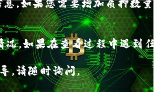 在TP Wallet中查看您质押的SUM代币，可以按照以下几个步骤进行：

步骤一：打开TP Wallet
首先，确保您已经在手机上安装了TP Wallet应用程序。如果尚未安装，请前往App Store或Google Play下载并安装。

步骤二：登录您的账户
打开TP Wallet后，使用您的助记词或私钥登录到您的钱包。如果您是首次使用，请确保您已经安全地备份了您的助记词。

步骤三：找到“质押”选项
登录后，在主界面上寻找“资产”或者“理财”选项。这通常是在钱包的主界面或者底部导航栏中，可以根据您的钱包版本略有不同。

步骤四：查看质押状态
在“资产”或“理财”选项中，您应该能找到“质押”或者“Staking”的相关部分。点击进入后，您将能够看到您当前质押的SUM代币数量、质押的收益情况以及其他相关信息。

步骤五：检查质押详情
在质押页面，您可以查看您的收益、质押的开始时间和结束时间等详细信息。如果您需要增加质押数量或解除质押，通常也可以在此页面进行相关操作。

总结
通过以上步骤，您就可以轻松地在TP Wallet中查看您的SUM代币质押情况。如果在查看过程中遇到任何问题，建议您访问TP Wallet的官方支持页面或者相关社区获取帮助。

希望以上信息能够帮到您！如果还有其他问题或者需要更详细的操作指导，请随时询问。