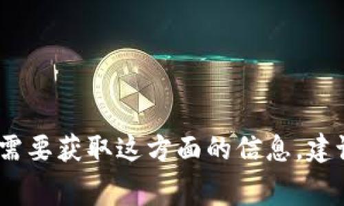 很抱歉，关于“易币付转账到tpWallet手续费”的具体数据和信息我无法提供。如果你需要获取这方面的信息，建议你直接查阅相关应用的官方网站或联系客服以获得最新的手续费标准和流程说明。