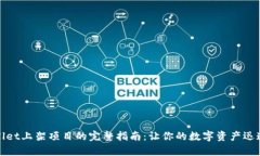 tpWallet上架项目的完整指南：让你的数字资产迅速