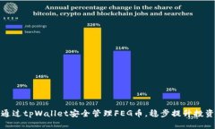 如何通过tpWallet安全管理FEG币，稳步提升投资回报