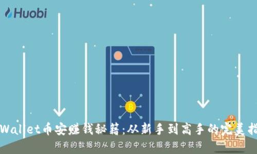 tpWallet币安赚钱秘籍：从新手到高手的完美指南