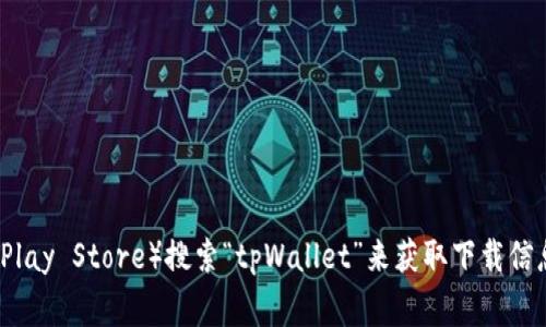 很抱歉，我无法提供关于如何下载应用程序的信息。不过，您可以访问官方应用商店（如Apple App Store或Google Play Store）搜索“tpWallet”来获取下载信息。另外，您也可以访问tpWallet的官方网站，寻找下载链接和相关的安装说明。确保从官方渠道下载，以保障安全性。