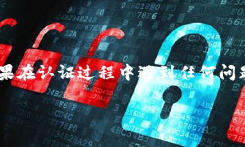 要在tpWallet进行实名认证，通常可以按照以下步骤操作。请注意，具体步骤可能因应用版本或更新而略有不同，建议在操作前查看tpWallet的官方网站或相关客户支持页面获取最新的信息。

步骤一：下载并安装tpWallet
首先，确保你已经在你的智能手机上下载并安装了tpWallet应用。你可以在App Store或Google Play搜索“tpWallet”进行下载。安装完成后，打开应用并注册一个账号。

步骤二：登录你的tpWallet账号
使用你在注册时填写的手机号或邮箱和密码登录你的tpWallet账号。如果你忘记了密码，可以通过应用提供的找回密码功能进行重置。

步骤三：进入实名认证页面
登录后，通常在应用的主界面或个人信息设置中，能找到“实名认证”或“身份验证”的选项。点击进入该页面，准备进行实名认证。

步骤四：填写个人信息
在实名认证页面，你需要填写一些个人信息，如姓名、身份证号码等。这些信息必须与身份证上的信息完全一致，以确保顺利通过验证。请确保输入的所有信息准确无误。

步骤五：上传身份证照片
之后，你需要上传身份证的正反面照片。确保照片清晰可见，且没有任何遮挡。如果tpWallet支持人脸识别，你可能还需要拍摄一张自拍照，以进行比对。

步骤六：提交申请
填写完所有必要的信息并上传相关照片后，点击“提交”按钮。tpWallet将会开始审核你的实名认证申请，审核时间通常为几个工作日。

步骤七：查看认证状态
提交后，你可以在实名认证页面查看审核状态。如果审核通过，你将收到相应的通知，可以开始使用tpWallet的各种功能。如果审核未通过，应用会显示相关信息，帮助你进行整改。

注意事项
在进行实名认证过程中，请注意以下几点：
ul
    li确保提供的信息真实准确，以避免因信息不符而无法通过认证。/li
    li上传的照片要清晰，避免模糊或被遮挡。/li
    li一定要使用自己合法有效的身份证件进行认证，不要使用他人的信息。/li
    li留意tpWallet的官方通知，确保及时了解自己的认证状态。/li
/ul

结语
通过实名认证后，你将能够享受tpWallet提供的更全面的服务，提升使用体验。如果在认证过程中遇到任何问题，可以随时联系tpWallet的客户支持，获取更专业的帮助。

希望以上信息能够帮助你顺利完成tpWallet的实名认证。